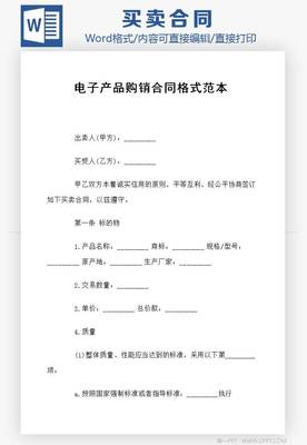 電子產(chǎn)品購銷合同